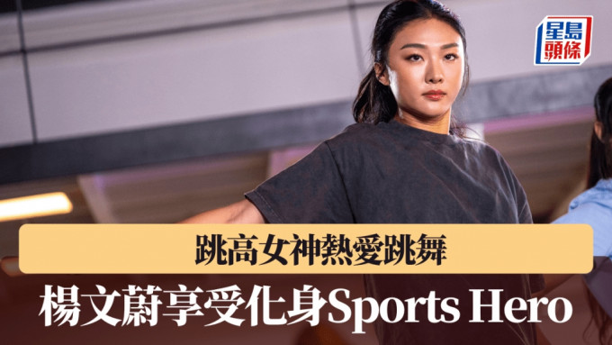 楊文蔚享受化身Sports Hero。公關圖片