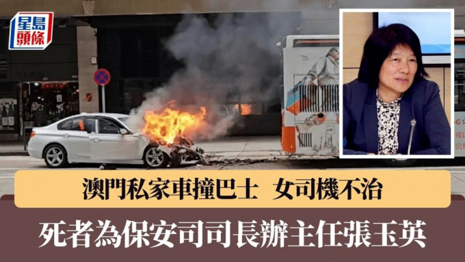 澳門致命車禍｜私家車撞巴士女司機不治 保安司證死者為司長辦公室主任張玉英