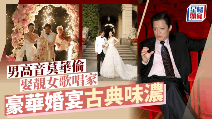 64岁歌唱家莫华伦低调离婚后 与女高音王冰冰举行「梦幻般完美婚礼」