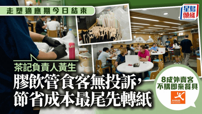 走塑适应期结束︱茶记抓紧尾巴派胶饮管 市民已习惯自备餐具？连锁快餐店：8成外卖客走塑