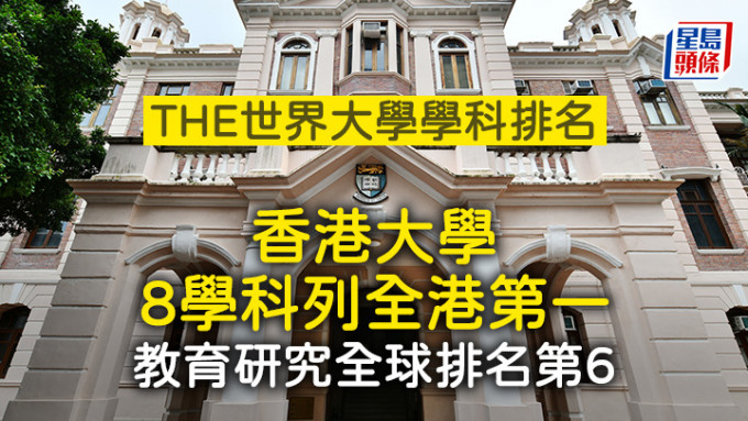 THE世界大学学科排名 港大8学科列全港第一 教育研究全球第6