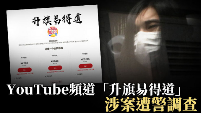 消息指，YouTube频道「升旗易得道」疑涉曾志健潜逃案受查。