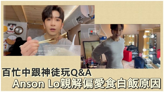 Anson Lo百忙中跟神徒玩Q&A。