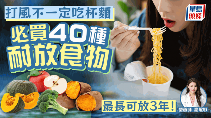 台风苏拉｜打风不一定吃杯面 必买40种耐放营养食物 最长可放3年