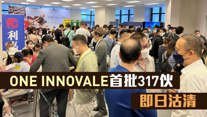 ONE INNOVALE首批317伙即日沽清。