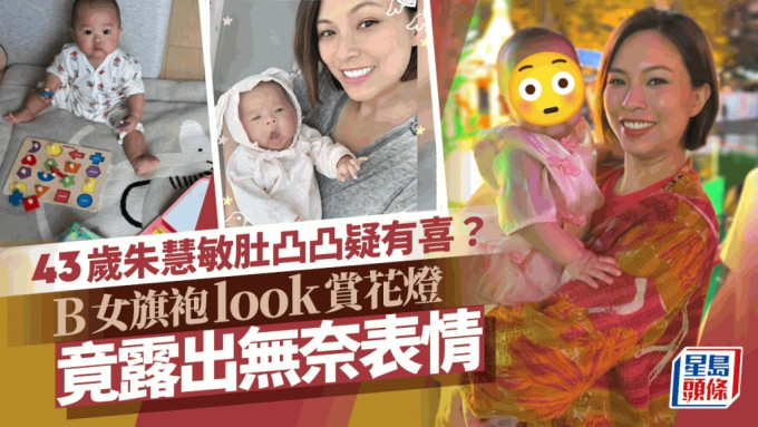 43岁朱慧敏带B女去维园赏花灯肚凸疑有喜？  10个月大囡囡旗袍look肉腾腾露无奈表情