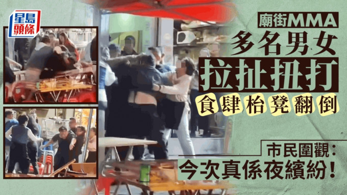 多名男女在庙街一食肆对开扭作一团。网上片段截图