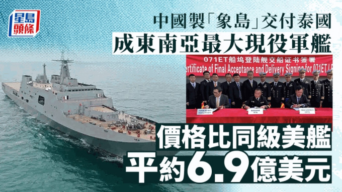 中国万吨军舰交付泰国 成东南亚地区最大现役军舰