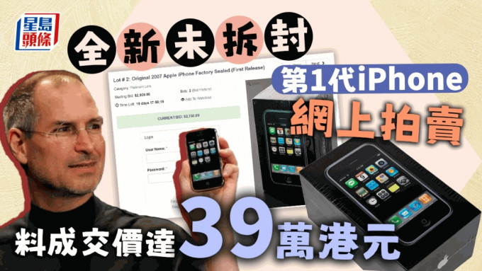 涨价80多倍，第1代「全新未拆封」iPhone拍卖估值39万。网图