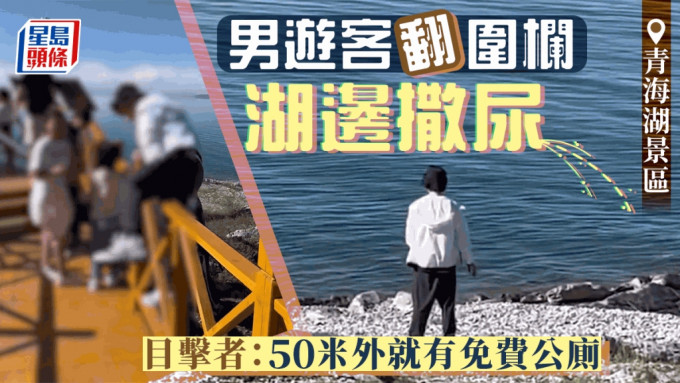 网传男游客翻越护栏到青海湖边撒尿 目击者：不远处就有免费公厕