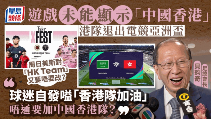游戏未能显示「中国香港」港队退赛 贝钧奇：免不必要纷争 美斯对「HK Team」需否改？