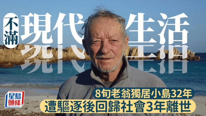 意大利老翁不满现代生活 独居小岛32年 回归社会3年后离世