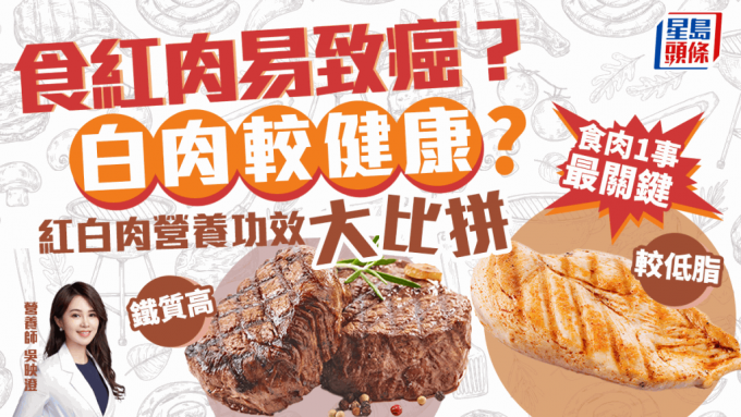 紅肉致癌？白肉比紅肉健康？ 營養師解構肉類營養 揭1事最重要