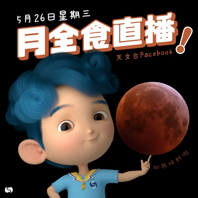 本港将于5月26日出现「月全食」天文现象。天文台FB图片
