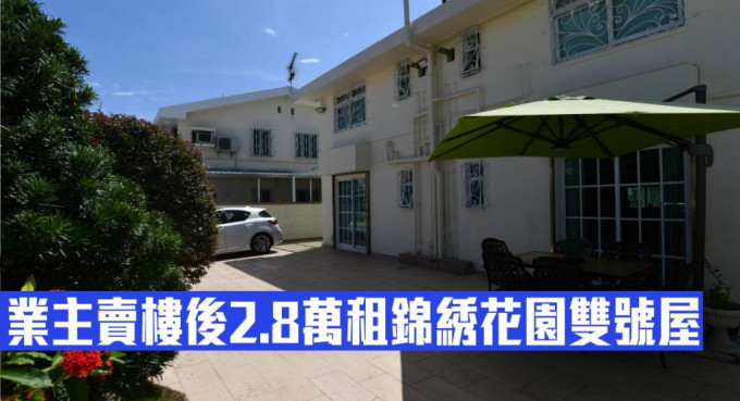 業主賣樓後2.8萬租錦綉花園雙號屋。