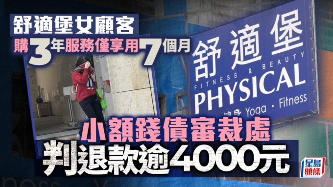 舒適堡女顧客購3年服務僅享用7個月 小額錢債審裁處判退款逾4000元