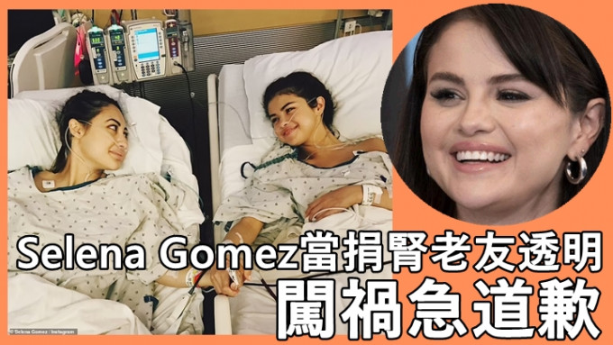 Selena Gomez当捐肾老友透明  Francia Raisa嬲爆取消追踪社交网