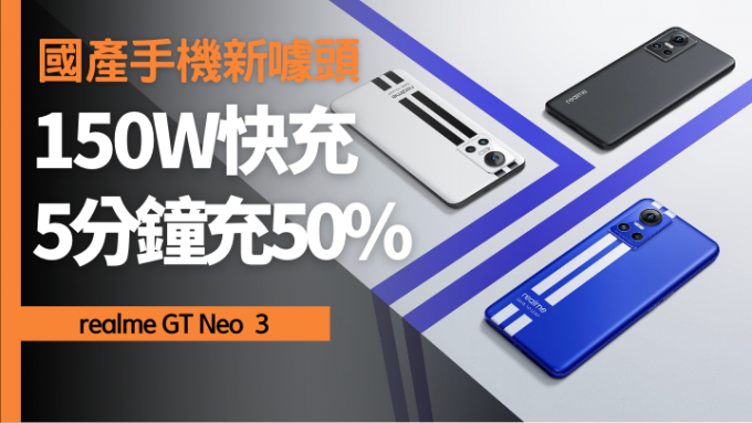 realme发布中阶新作GT Neo  3主打150W快速充电。