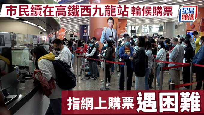 市民續在高鐵西九龍站輪候購票  指網上購票遇困難