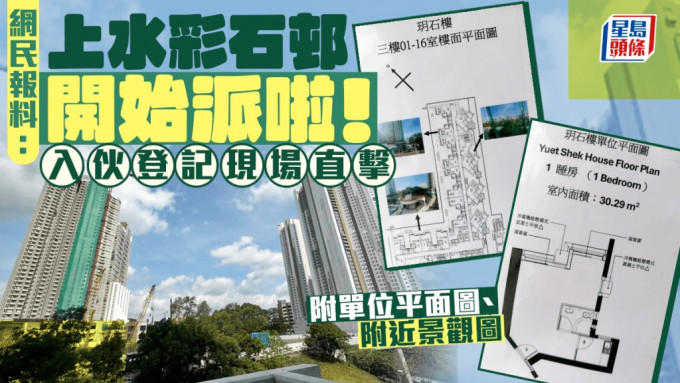網民：上水彩石邨開始派啦！ 新公屋入伙登記現場直擊 附單位平面圖