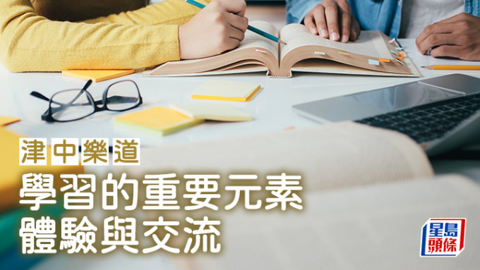 学习的重要元素——体验与交流｜津中乐道