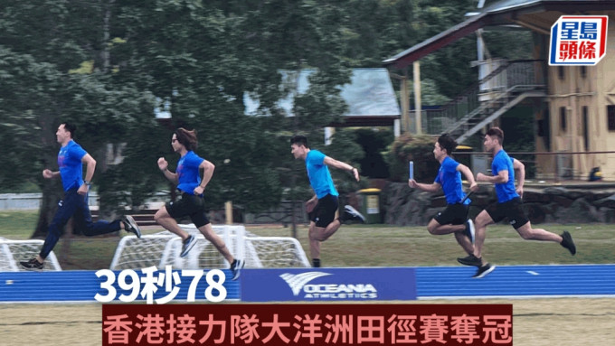 香港接力队出战大洋洲田径赛，两日拿到一金一银。 受访者图片