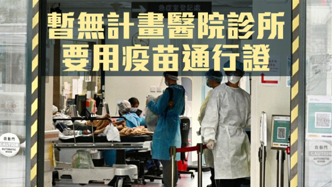 林郑月娥指称暂无计画将「疫苗通行证」扩展至医院诊所。资料图片