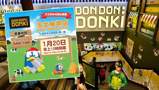Donki将进驻淘大商场。 资料图片及DonkiFB图
