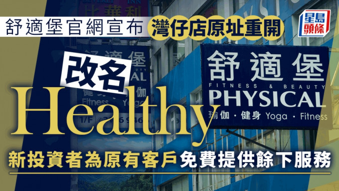 舒適堡結業丨官網宣布灣仔店原址重開 改名Healthy 新投資者正洽其他分店