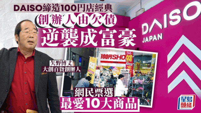 DAISO締造100円店經典 創辦人由欠債逆襲成富豪