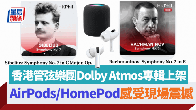 香港管弦樂團與Apple合作，重新製作多張支援Dolby Atoms空間音訊的演奏曲目，現已於Apple Music及Apple Music古典樂上架。