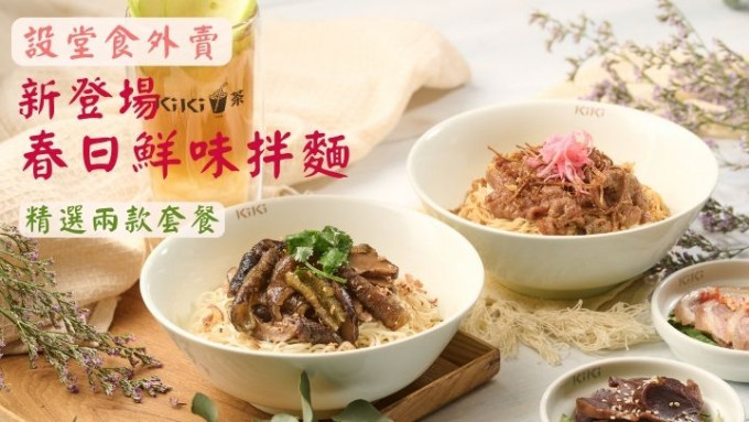 「KiKi麵店（KiKi茶）」新推兩款春日套餐。