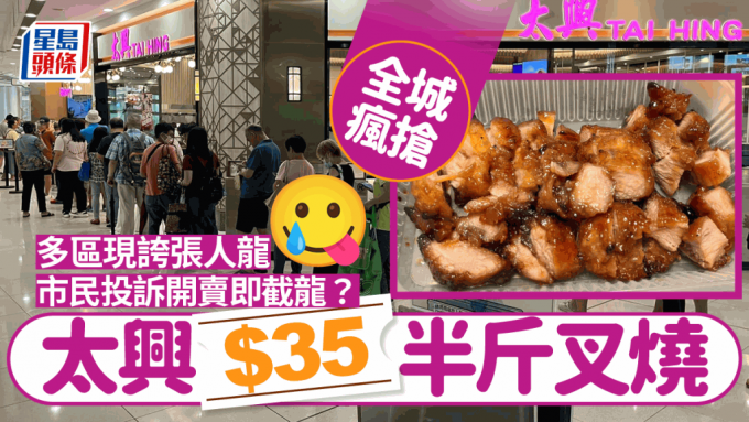 太兴$35半斤叉烧极抢手！多区连日现抢购人龙「好似唔使钱咁」 食客投诉甫开卖即被截龙？