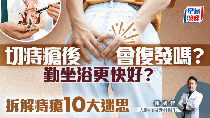 切除痔疮后还会复发？常坐浴更快好？医生拆解痔疮10大迷思