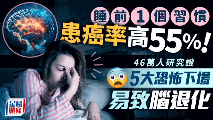 睡前1习惯患癌率增55% 46万人研究证5大影响 易致脑退化 3招可保命