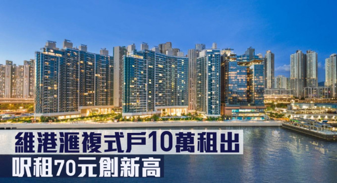维港滙复式户10万租出，尺租70元创新高。