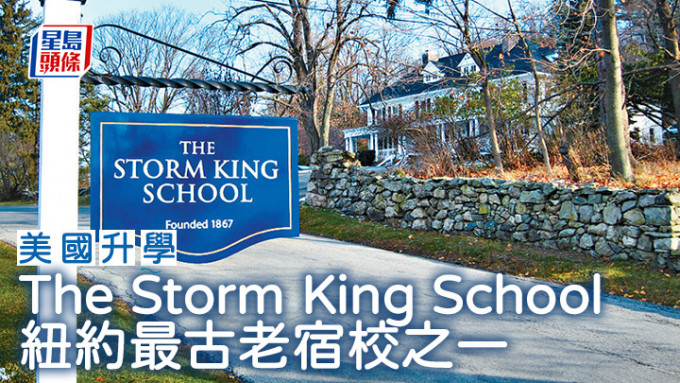 美国升学｜The Storm King School 纽约最古老宿校之一