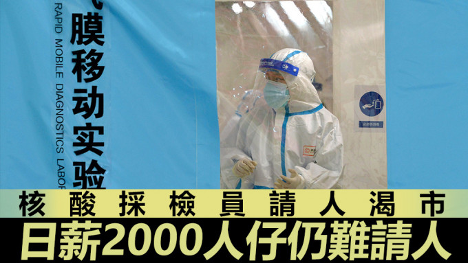 上海證券上周發布行業周報稱，需要核酸採檢員至少在百萬人以上。美聯社資料圖片