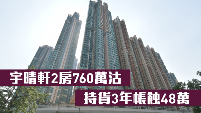 宇晴轩2房760万沽，持货3年帐蚀48万。