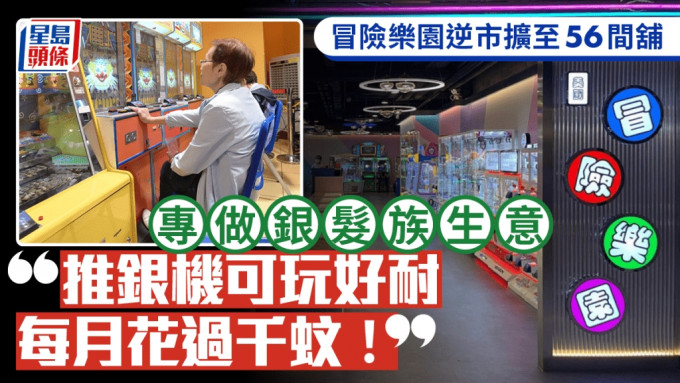 冒險樂園逆市擴至56間舖 專做銀髮族生意 「推銀機可玩好耐 每月花過千蚊！」