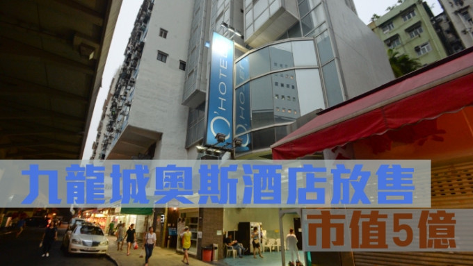 九龍城奧斯酒店放售，市值5億。