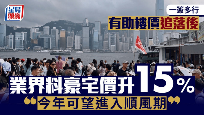 一簽多行有助樓價追落後 業界料豪宅價升15% 「今年可望進入順風期」