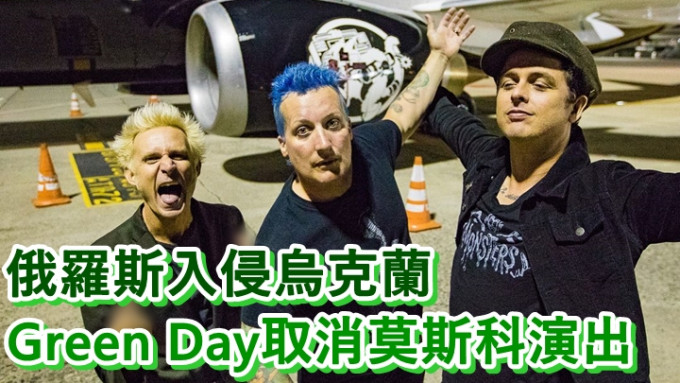 Green Day宣佈取消到俄羅斯莫斯科演出。