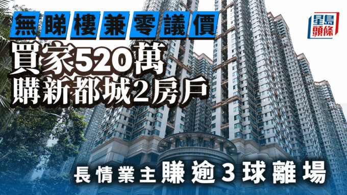 无睇楼零议价 买家520万承接新都城2房户 长情业主赚逾3球离场