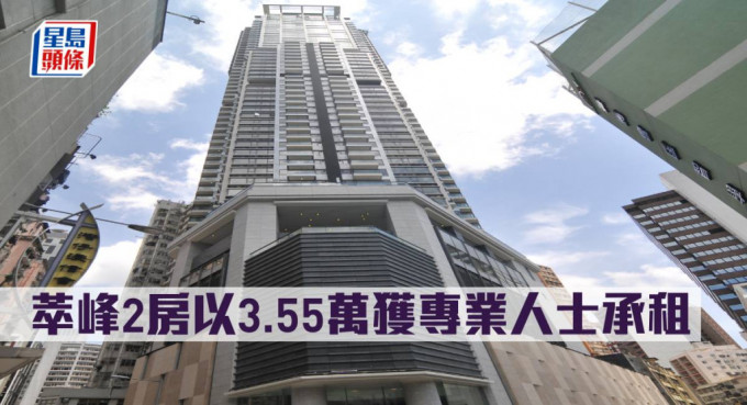 萃峰2房以3.55萬獲專業人士承租。