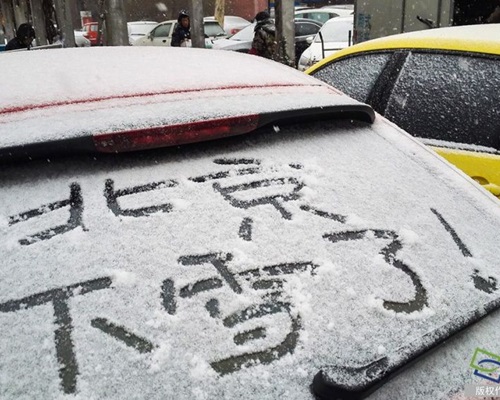 北京今日气温只有1℃夜间最低气温-3℃左右。图：腾讯