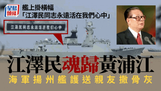網傳海軍揚州艦今天護送親友，將江澤民骨灰撒入上海黃浦江。互聯網