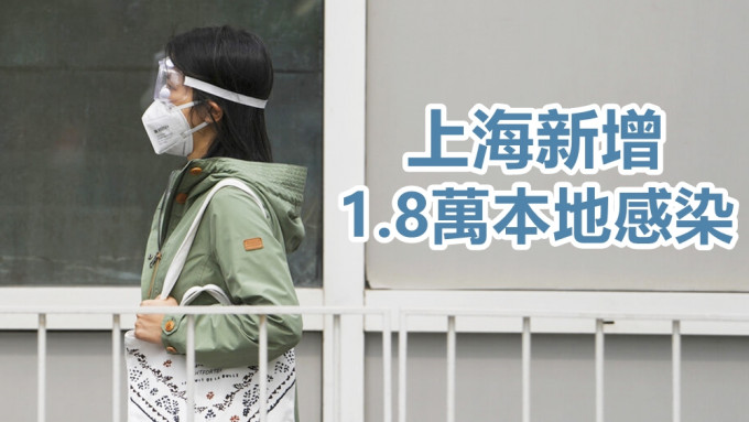 上海增1.8万本地感染。AP