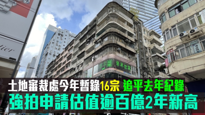 據土地審裁處資料，今年迄今接獲16宗強拍申請個案，物業總市場估值約114.42億，創近2年新高紀錄。