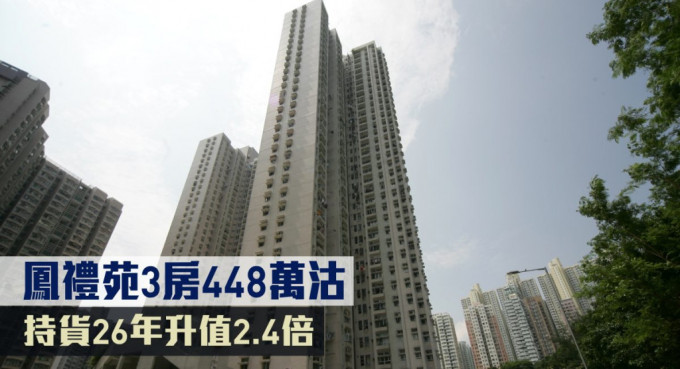 凤礼苑3房448万沽，持货26年升值2.4倍。